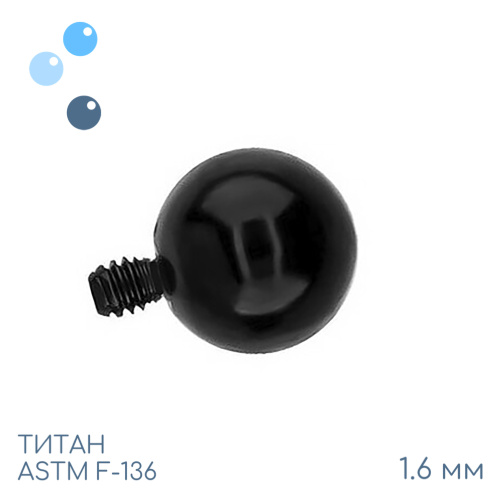 Шар Black 1.6 мм